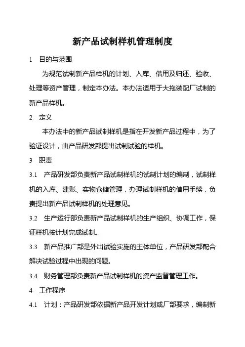 新产品试制样机管理制度