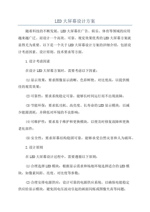 LED大屏幕设计方案