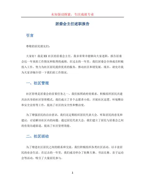 居委会主任述职报告