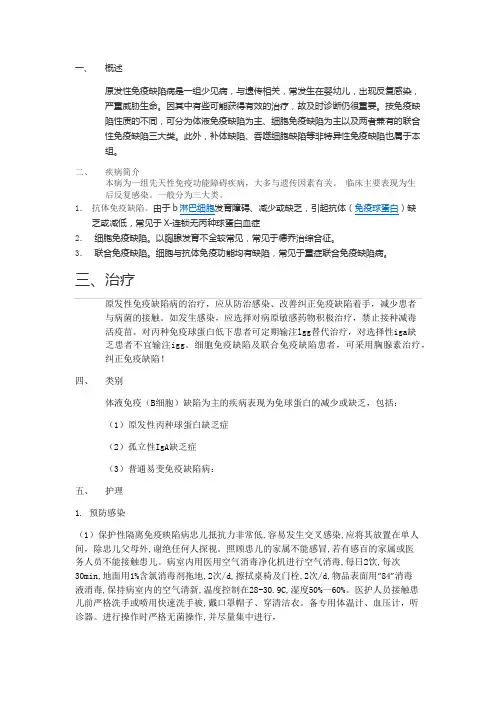 原发性免疫缺陷病患儿的护理及护理文书书写