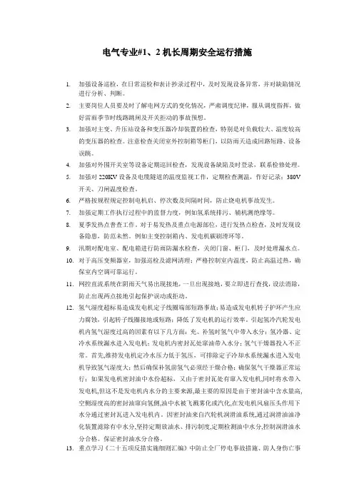 火电厂电气专业机组长周期安全运行措施