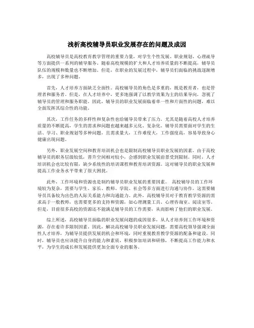 浅析高校辅导员职业发展存在的问题及成因
