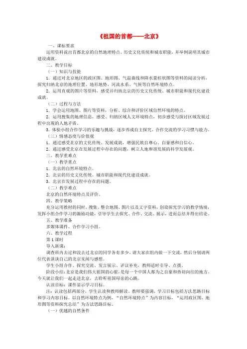 八年级地理下册 第六章 第四节 祖国的首都─北京教案 (新版)新人教版