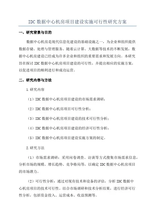 IDC数据中心机房项目建设实施可行性研究方案