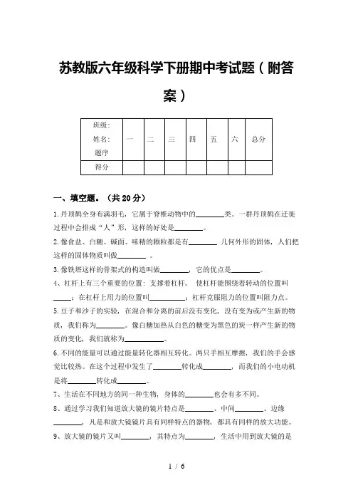苏教版六年级科学下册期中考试题(附答案)