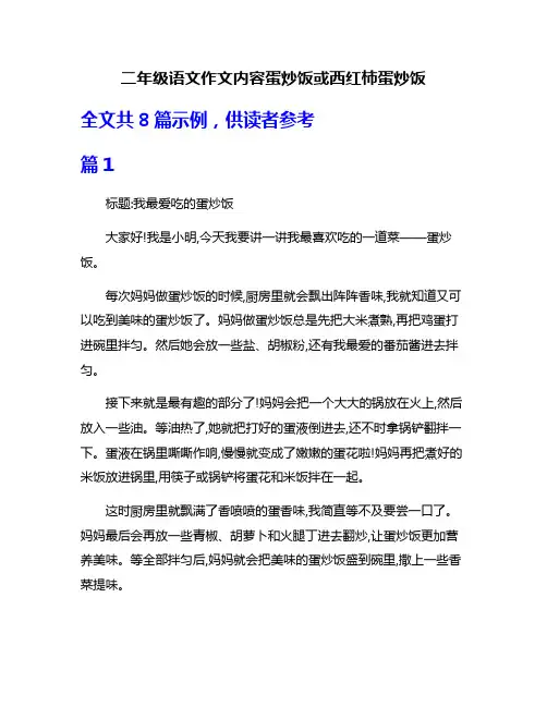 二年级语文作文内容蛋炒饭或西红柿蛋炒饭
