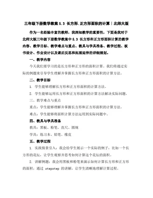 三年级下册数学教案-5.3长方形.正方形面积的计算｜北师大版