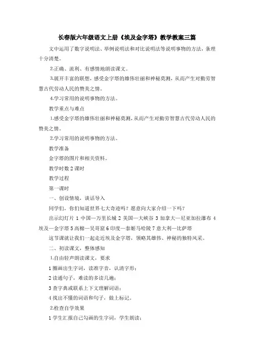 最新-长春版六年级语文上册《埃及金字塔》教学教案三篇 精品