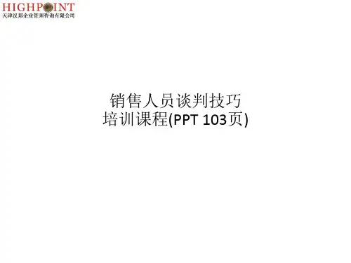 销售人员谈判技巧培训课程(PPT 103页)
