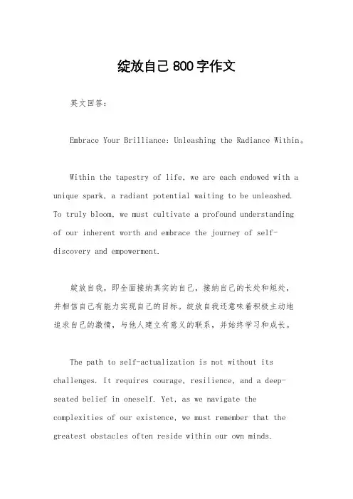 绽放自己800字作文