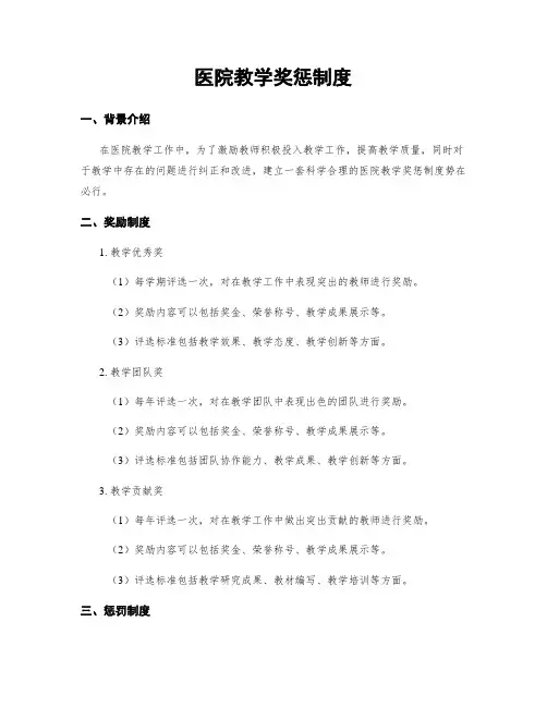 医院教学奖惩制度