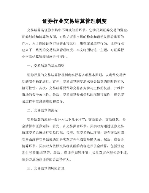 证券行业交易结算管理制度