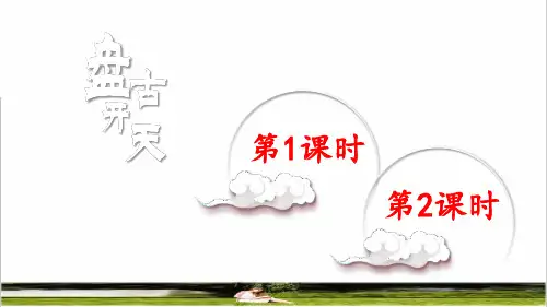 部编版四年级语文上册第四单元第12课《盘古开天地》上课课件