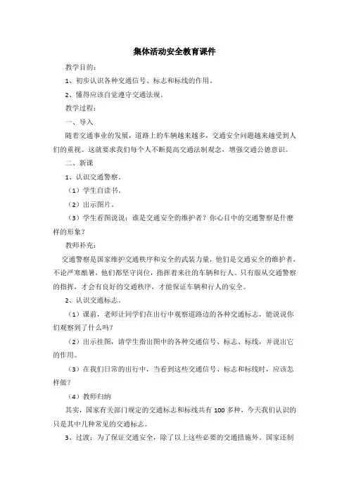 集体活动安全教育课件