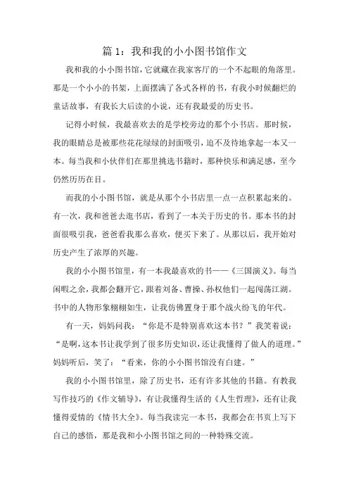 我和我的小小图书馆作文精选10篇