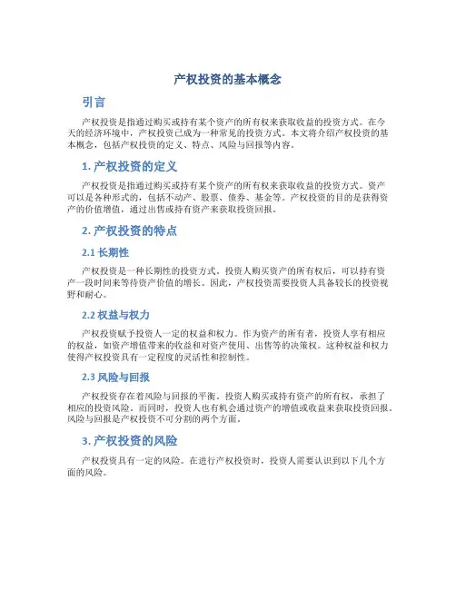产权投资的基本概念