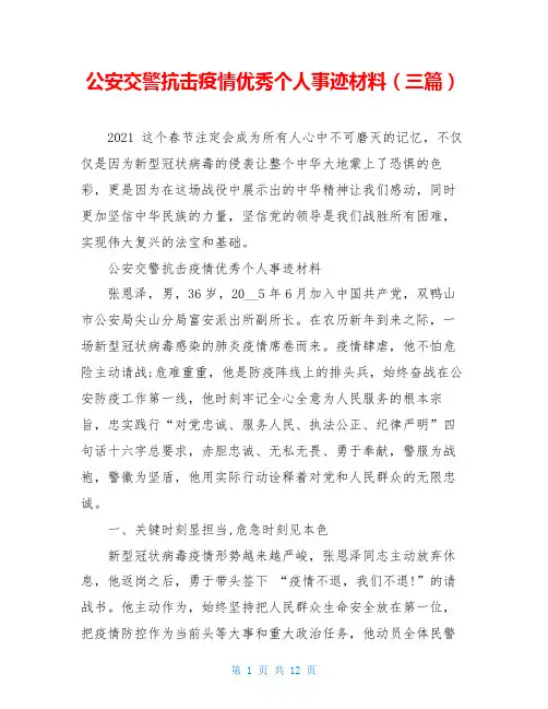 公安交警抗击疫情优秀个人事迹材料(三篇)