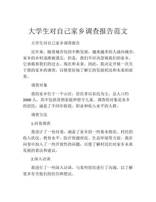 大学生对自己家乡调查报告范文