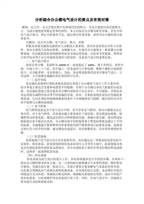 分析综合办公楼电气设计的要点及有效对策