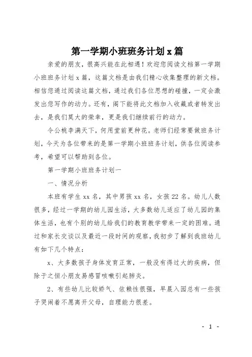 第一学期小班班务计划5篇