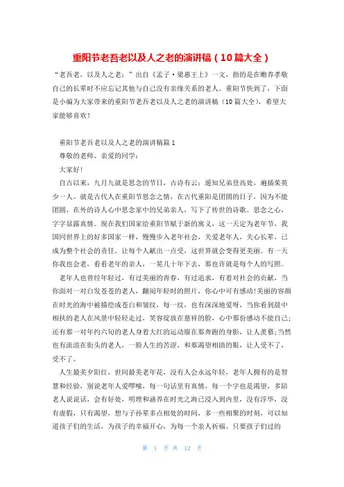 重阳节老吾老以及人之老的演讲稿(10篇大全)
