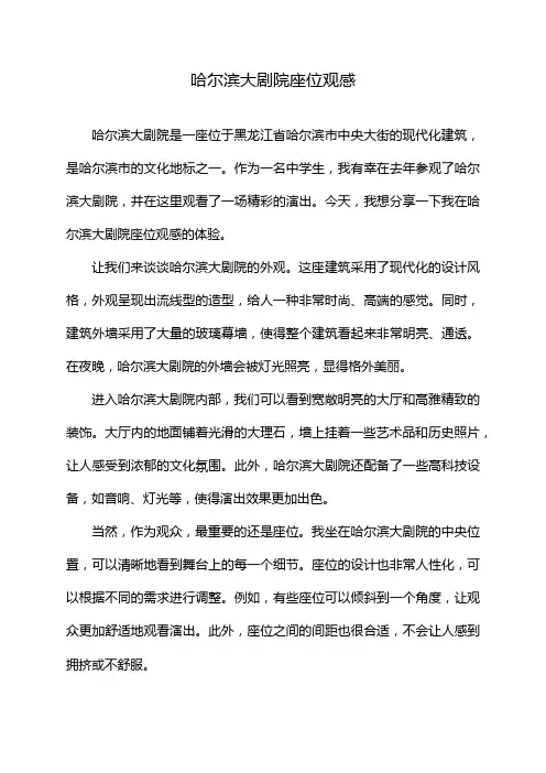 哈尔滨大剧院座位观感