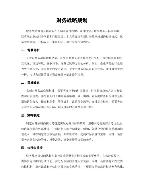 财务战略规划