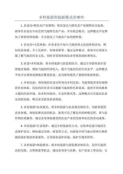 乡村旅游的创新模式有哪些