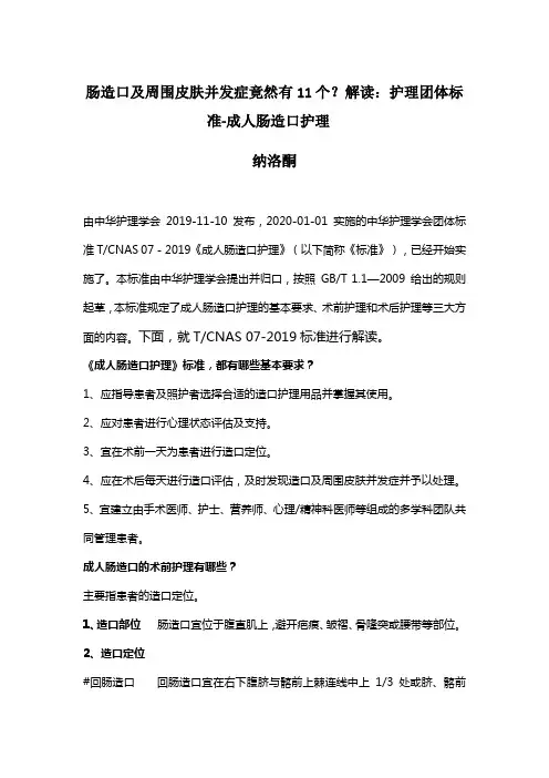 护理团体标准解读：成人肠造口护理