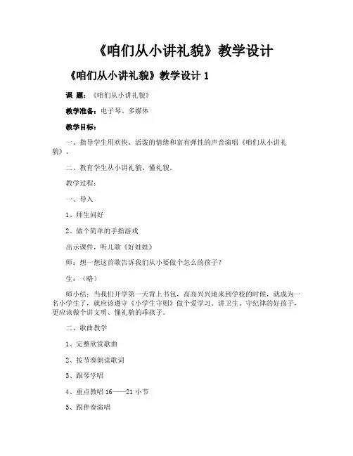 《咱们从小讲礼貌》教学设计