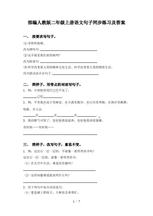 部编人教版二年级上册语文句子同步练习及答案