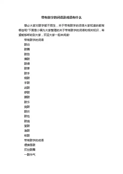 带有鼓字的词语及成语有什么