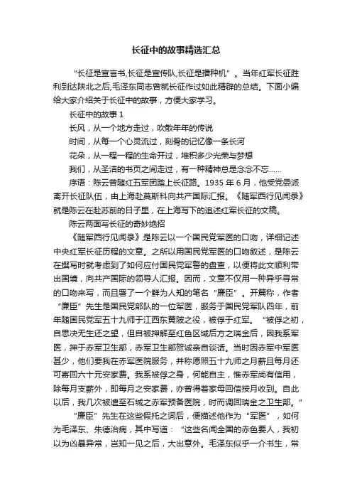 长征中的故事精选汇总
