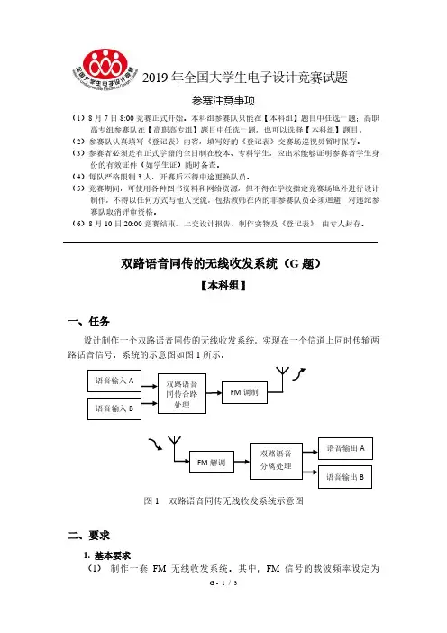 2019年全国电子设计大赛G题_双路语音同传的无线收发系统