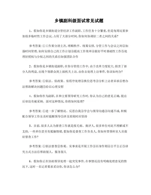 乡镇副科级面试常见试题(有答案)
