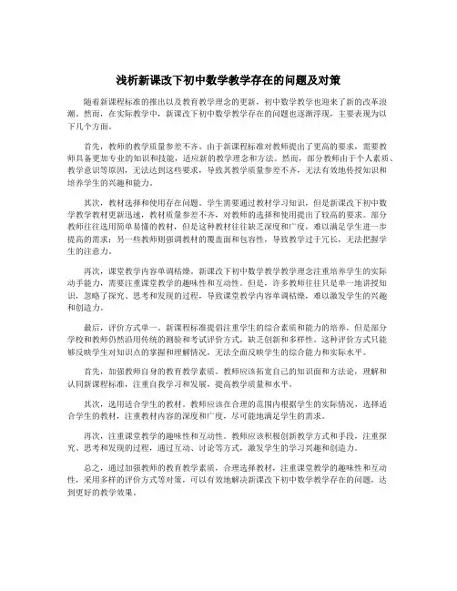 浅析新课改下初中数学教学存在的问题及对策