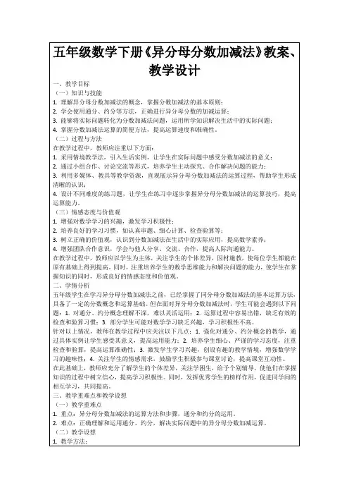 五年级数学下册《异分母分数加减法》教案、教学设计