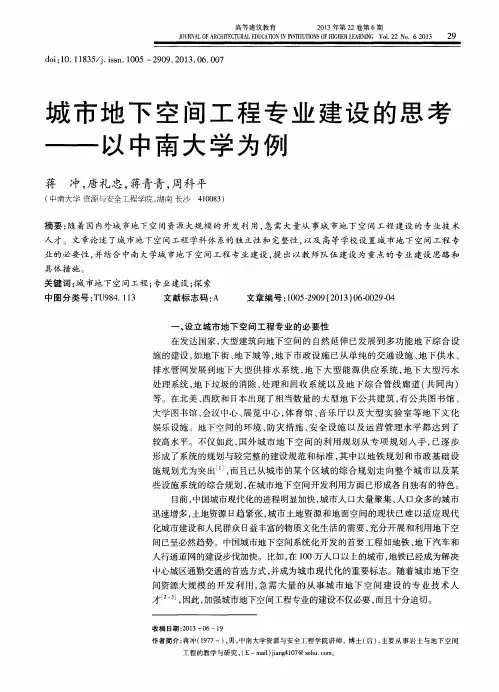 城市地下空间工程专业建设的思考——以中南大学为例