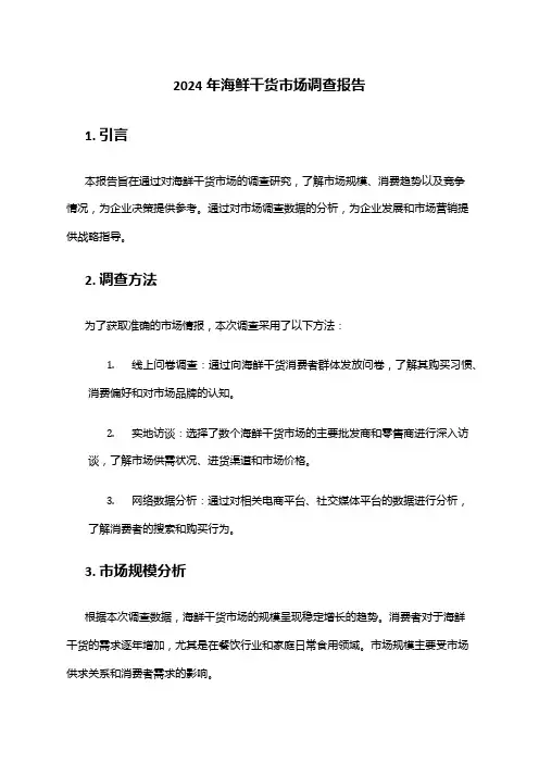 2024年海鲜干货市场调查报告