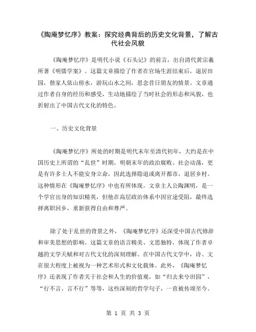《陶庵梦忆序》教案：探究背后的历史文化背景,了解古代社会风貌