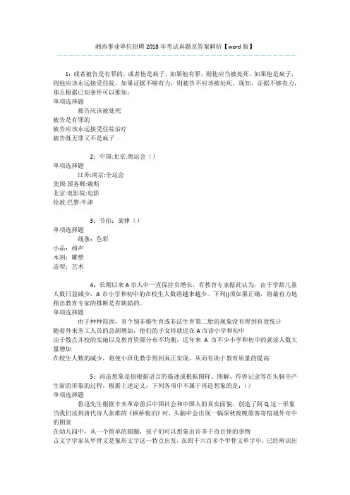 湘西事业单位招聘2018年考试真题及答案解析【word版】 