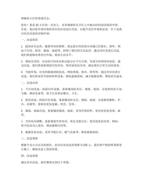改造小区旧房申请书范本