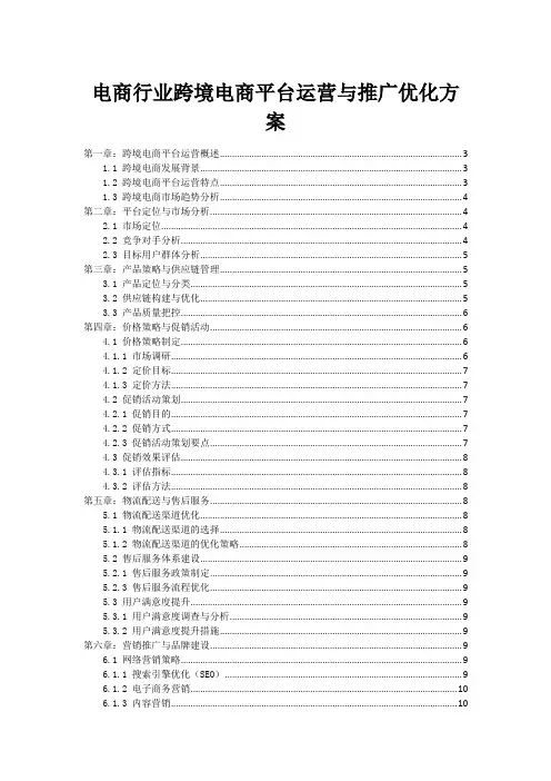 电商行业跨境电商平台运营与推广优化方案