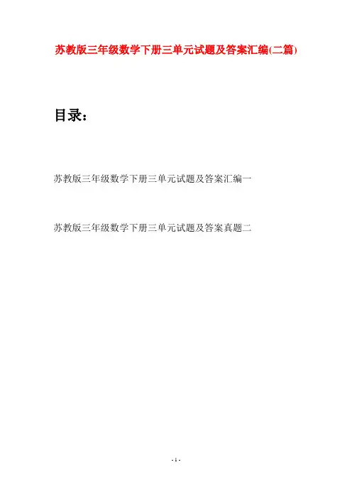 苏教版三年级数学下册三单元试题及答案汇编(二套)