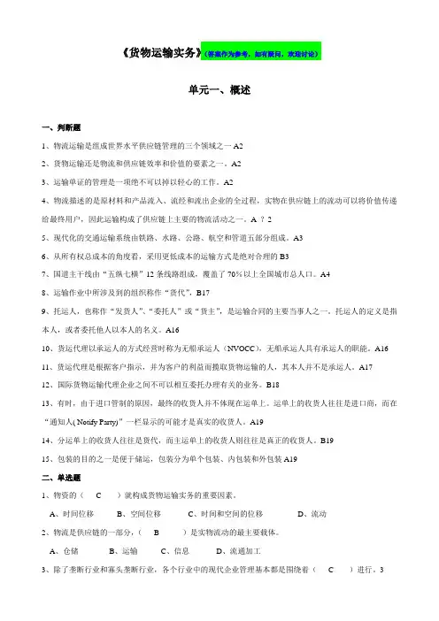 货物运输实务习题(答案)