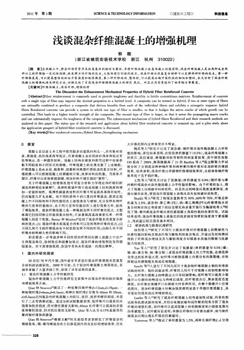 浅谈混杂纤维混凝土的增强机理