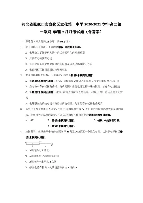 河北省张家口市宣化区宣化第一中学2020-2021学年高二第一学期物理9月月考试题【含答案】