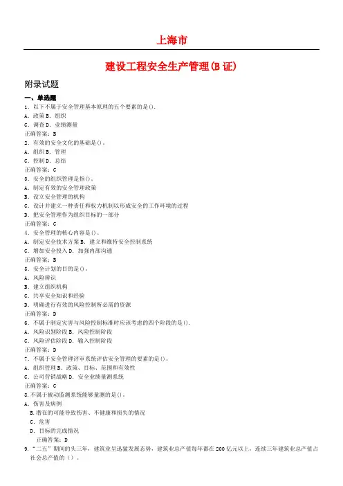 上海市建筑现场施工企业三类人员考试题库B证