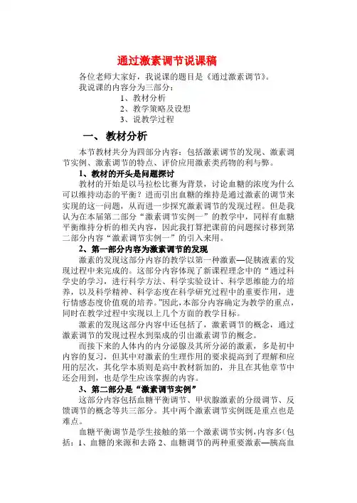 高中生物通过激素调节说课稿新人教版必修3
