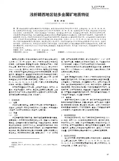 浅析赣西地区钴多金属矿地质特征